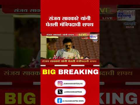 Sanjay Sawakare | संजय सावकारेे यांनी घेतली मंत्रिपदाची शपथ । Marathi News