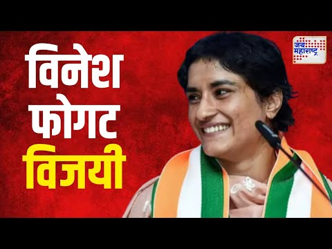 Haryana Election Result 2024 | Vinesh Phogat  | कुस्तीपटू विनेश फोगट विजयी | Marathi News