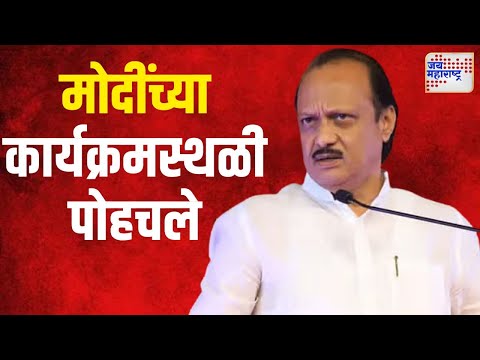 Ajit Pawar | अजित पवार सभास्थळी पोहचले | Marathi News