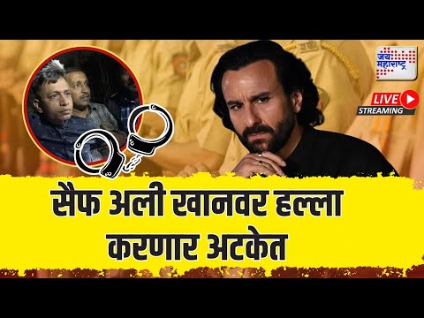 LIVE Saif Ali Khan Knife Attack BIG Update | सैफ अली खानवर हल्ला, अखेर आरोपी अटकेत Lilavati Hospital