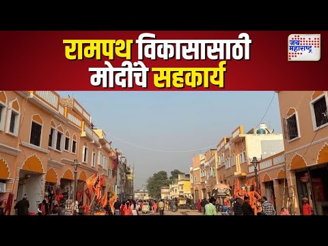 Rampath Development Project  | रामपथ विकास प्रकल्पाला पंतप्रधान मोदींचे सहकार्य | Marathi News