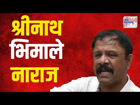 Shrinath Bhimale | मिसाळांना उमेदवारी मिळताच श्रीनाथ भिमाले नाराज  | Marathi News