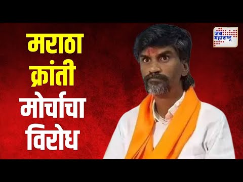 Manoj Jarange | जरांगे समर्थक उमेदवारांना मराठा क्रांती मोर्चाचा विरोध | Marathi News