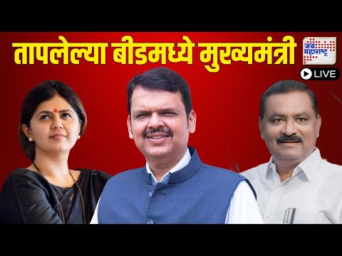 LIVE | CM Devendra Fadnavis At Beed | संतोष देशमुख हत्येमुळे तापलेल्या बीडमध्ये मुख्यमंत्री |