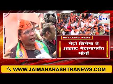 Mumbai Jan Akrosh Morcha | देशमुख-सूर्यवंशीच्या न्यायासाठी मुंबईत  जनआक्रोश मोर्चा  | Marathi News