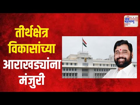 Maharashtra Pilgrimage Development  | तीर्थक्षेत्र विकासांच्या ३०५ कोटींच्या आराखड्यांना मंजुरी