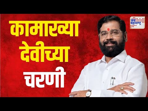 Eknath Shinde | मुख्यमंत्री एकनाथ शिंदे कामाख्या देवीच्या चरणी | Marathi News