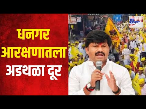 Dhangar Reservation | धनगर आरक्षणातला अडथळा दूर | Marathi News