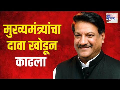 Prithviraj Chavan VS CM Shinde | मुख्यमंत्री शिंदेंचा दावा काँग्रेसनं खोडून काढला | Marathi News