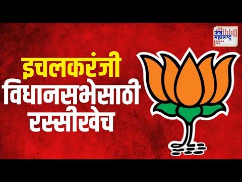 BJP | इचलकरंजी विधानसभेसाठी भाजपातच रस्सीखेच | Marathi News