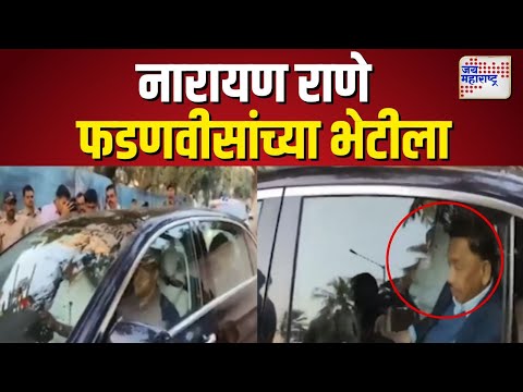 Narayan Rane &  Fadanvis Meet | देवेंद्र फडणवीस यांच्या भेटीसाठी नारायण राणे सागरवर |  Marathi News