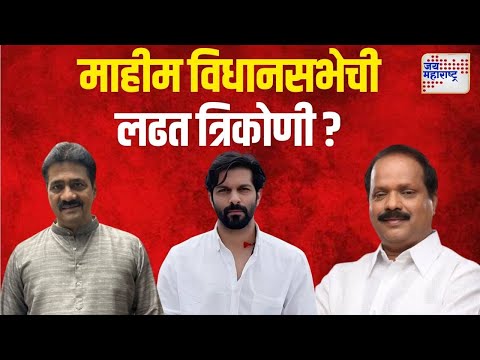 Mahim Assembly Election | माहीम विधानसभेची लढत त्रिकोणी ? | Marathi News