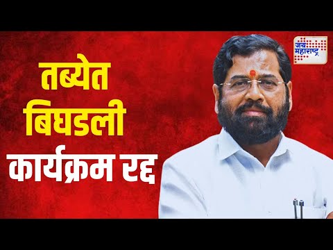 Eknath Shinde | मुख्यमंत्री एकनाथ शिंदेंची तब्येत बिघडली | Marathi News