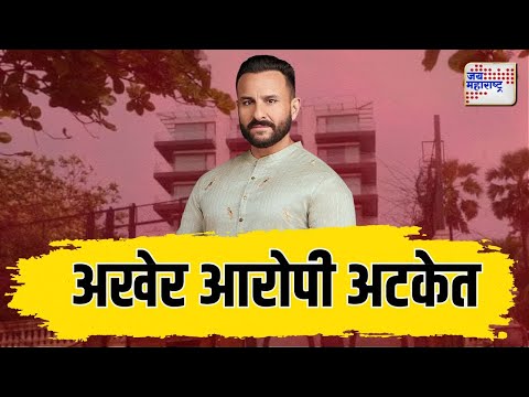 Saif Ali Khan Attack Update | अखेर आरोपी अटकेत | Marathi News