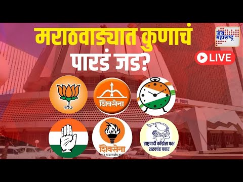 Marathwada Election । मराठवाड्यात कुणाचं पारडं जड? । Marathi News