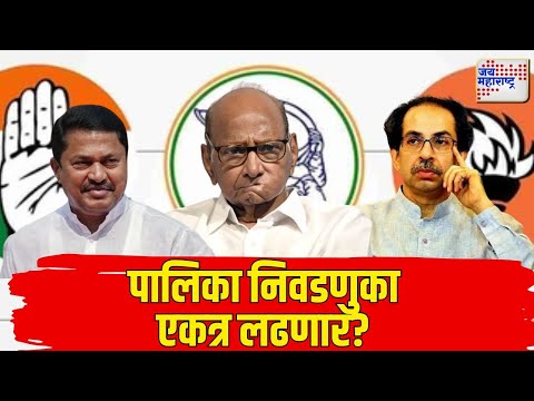 MVA | मविआ पालिका निवडणुका एकत्र लढणार की नाही ? | Marathi News