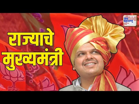 Devendra Fadnavis | BJP | देवेंद्र फडणवीसच राज्याचे मुख्यमंत्री | Marathi News