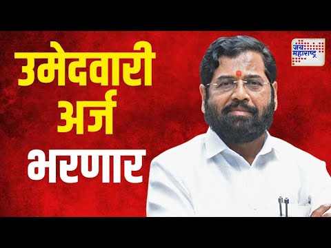 Eknath Shinde | मुख्यमंत्री एकनाथ शिंदे २३ तारखेला उमेदवारी अर्ज भरणार | Marathi News