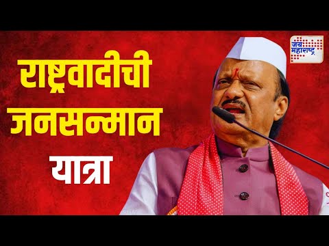 NCP Janasanman Yatra | राष्ट्रवादीची जनसन्मान यात्रा अहिल्यानगरात | Marathi News