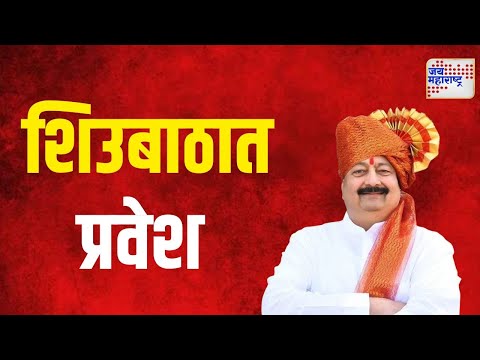 Deepak Salunkhe | दीपक आबा साळुंखेंचा शिउबाठात प्रवेश | Marathi News