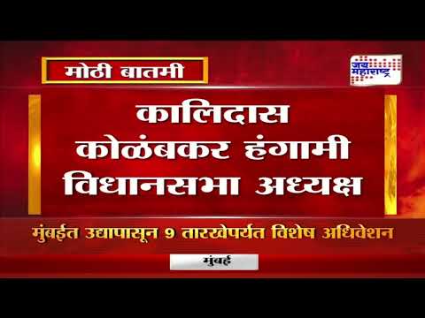 Kalidas Kolambkar | कालिदास कोळंबकर हंगामी विधानसभा अध्यक्ष | Marathi News