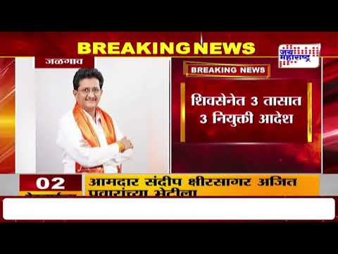 Shivsena | शिवसेनेत 3 तासात 3 नियुक्ती आदेश | Marathi News