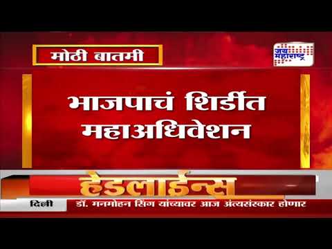 BJP Session | Devendra Fadnavis | भाजपाचं शिर्डीत महाअधिवेशन | Marathi News