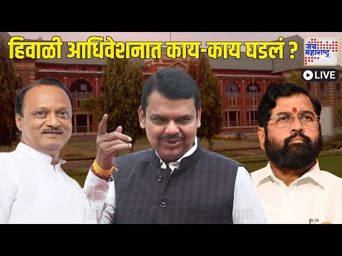 LIVE | Assembly Winter Session 2024 | Mahayuti | हिवाळी अधिवेशनाचं सूप वाजलं | Marathi News