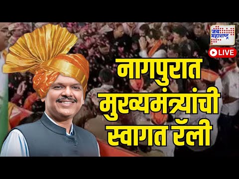 LIVE | Devendra Fadnavis At Nagpur | नागपुरात मुख्यमंत्र्यांची स्वागत रॅली | Marathi News