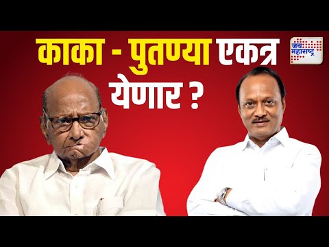 Sharad Pawar | Ajit Pawar | काका - पुतण्या एकत्र येणार ? | Marathi News