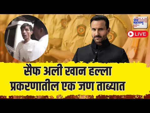 Jai Maharashtra News Live | Saif Ali Khan Attack New Updates | Walmik Karad vs Suresh Dhas | Beed |