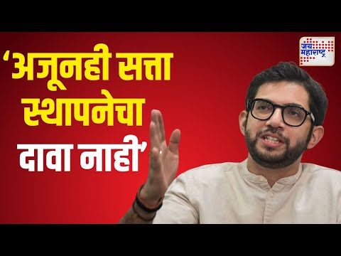 Aaditya Thackeray VS MVA | 