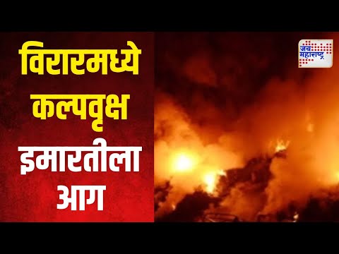 Virar Fire | विरार पश्चिम येथे कल्पवृक्ष इमारतीला भीषण आग | Marathi News