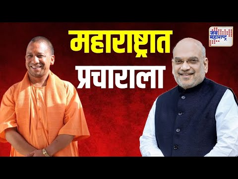 Shah-Yogi Maharashtra Rally | योगी आणि शाह महाराष्ट्रात प्रचाराला | Marathi News