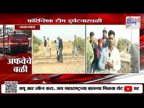 Jalgaon Train Accident | Forensic Team | जळगावातील दुर्घटनास्थळावर फॉरेन्सिक टीम पोहोचली