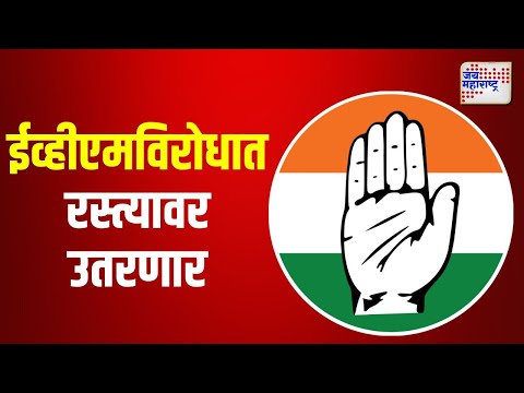 Congress | ईव्हीएमविरोधात काँग्रेस रस्त्यावर उतरणार | Marathi News