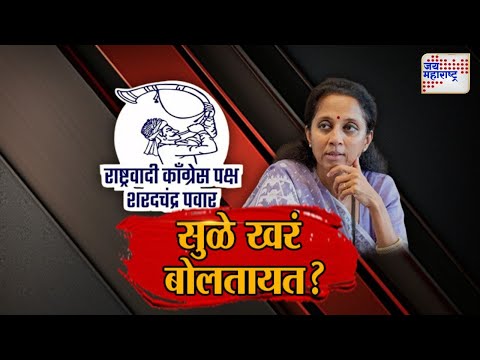 JM Vishesh | Supriya Sule | सुळे खरं बोलतायत ? | Marathi News