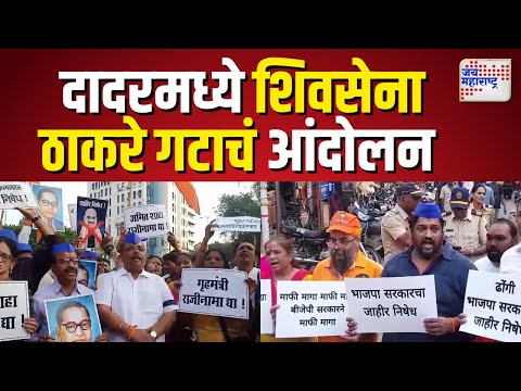 Thackeray Sena Protest | दादरमध्ये शिवसेना ठाकरे गटाचं आंदोलन  | Marathi News