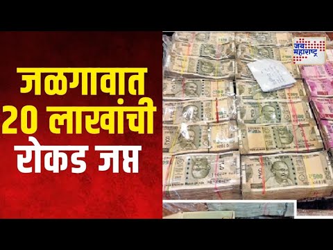 Jalgaon | जळगावात २० लाख रुपयांची रोकड जप्त | Marathi News