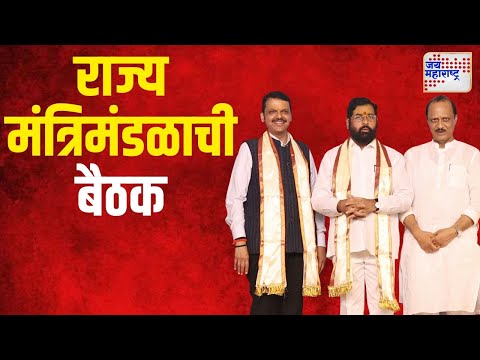 Maharashtra Cabinet Meeting | राज्य मंत्रिमंडळाच्या बैठकीला सुरुवात | Marathi News