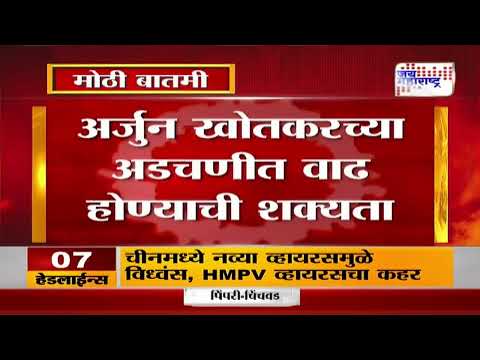 Jalna | अर्जुन खोतकरच्या अडचणीत वाढ होण्याची शक्यता । Marathi News