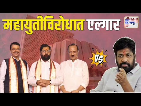 Bacchu Kadu VS Mahayuti | शिंदे, फडणवीसांविरोधात बच्चू कडूंचा एल्गार | Marathi News