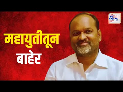 Mahadev Jankar Out Of Mahayuti | महादेव जानकर महायुतीतून बाहेर | Marathi News