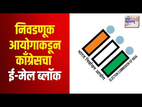 ECI VS Congress | निवडणूक आयोगाकडून काँग्रेस पक्षाचा ई-मेल ब्लॉक | Marathi News