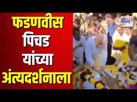 Devendra Fadanvis | Pichad Death | मधुकर पिचड यांच्या अंत्यसंस्कारांसाठी मुख्यमंत्री उपस्थित |