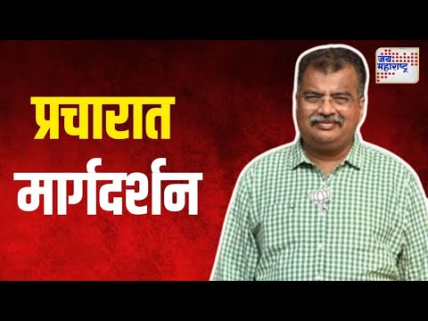 Ravindra Chavan On Vidhan Sabha | रविंद्र चव्हाणांचं प्रचारात मार्गदर्शन | Marathi News