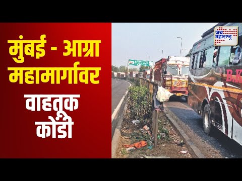 Dhule | Mumbai Agra National Highway | धुळ्यात मुंबई - आग्रा महामार्गावर वाहतूक कोंडी | Marathi News