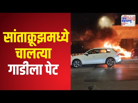 Mumbai | Santacruz Car Fire | सांताक्रूझमधील वाकोला उड्डाणपुलावर चालत्या गाडीला पेट | Marathi News