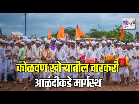 Sant Dnyaneshwar Sanjivan Samadhi Sohala | कोळवण खोऱ्यातील वारकरी आळंदीकडे मार्गस्थ | Marathi News