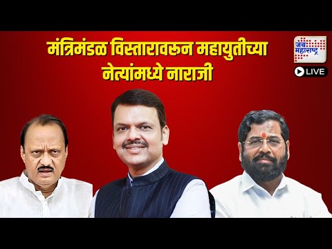 Mahayuti | मंत्रिमंडळ विस्तारावरून महायुतीच्या नेत्यांमध्ये नाराजी | Marathi News